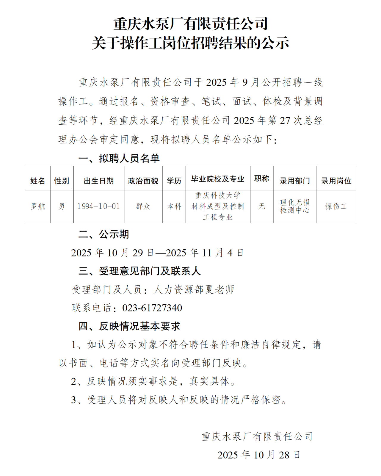 重泵招聘結(jié)果的公示.png 重泵招聘結(jié)果的公示.png