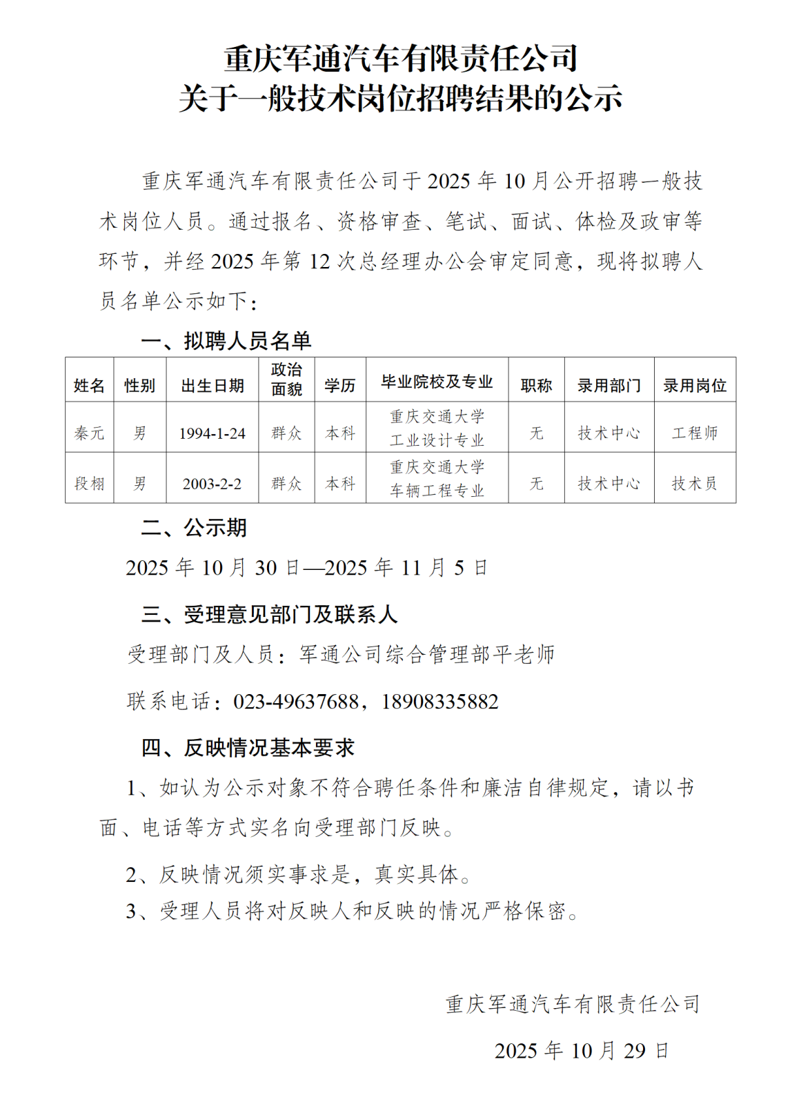 重慶軍通汽車有限責任公司招聘公示-簽批_01.png