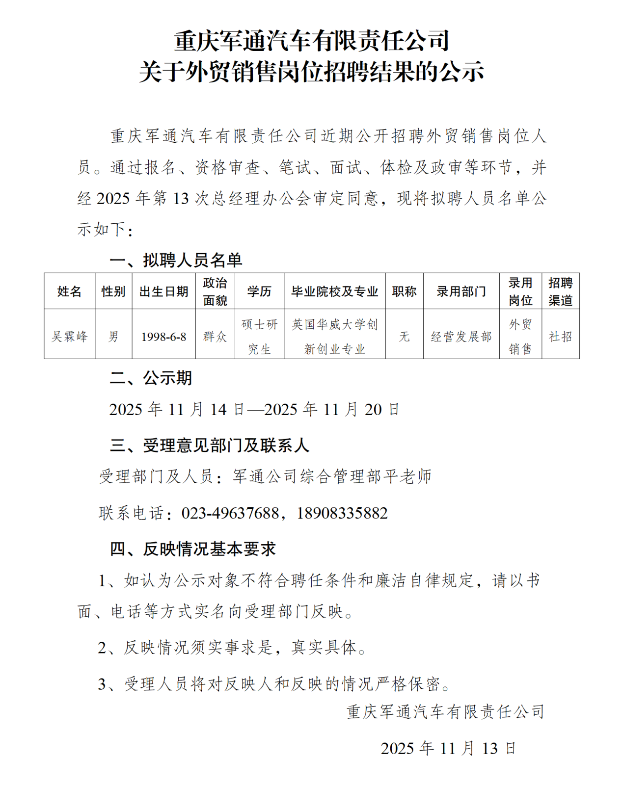 重慶軍通汽車(chē)有限責(zé)任公司招聘公示2025.11_01.png 重慶軍通汽車(chē)有限責(zé)任公司招聘公示2025.11_01.png