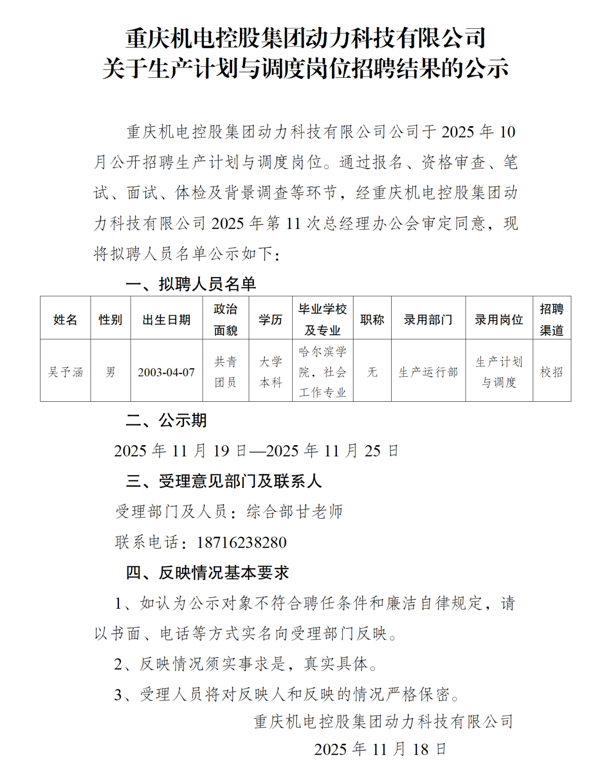 重慶機(jī)電控股集團(tuán)動力科技有限公司關(guān)于生產(chǎn)計劃與調(diào)度招聘結(jié)果的公示_01.png 重慶機(jī)電控股集團(tuán)動力科技有限公司關(guān)于生產(chǎn)計劃與調(diào)度招聘結(jié)果的公示_01.png