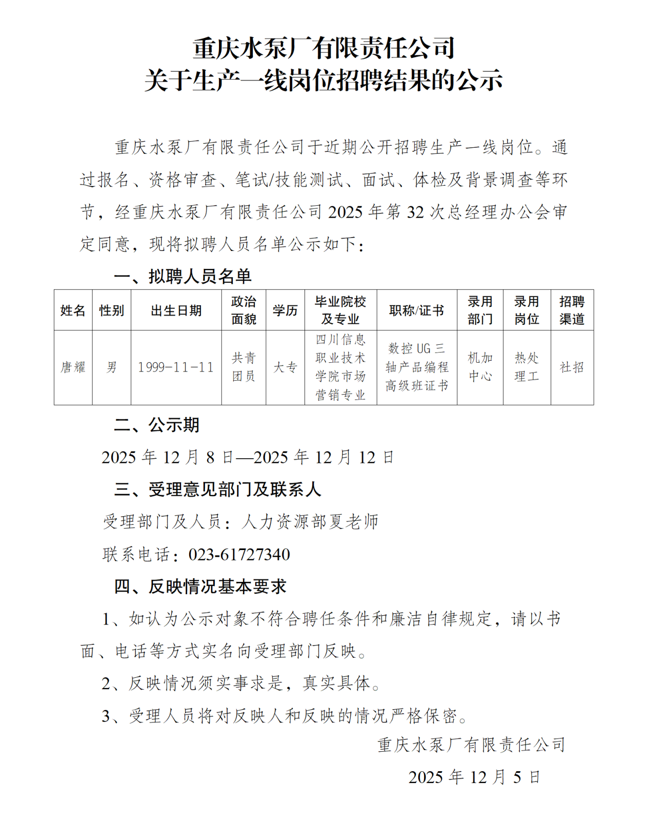 關(guān)于操作工崗位社會(huì)招聘結(jié)果的公示(唐耀)_01.png 關(guān)于操作工崗位社會(huì)招聘結(jié)果的公示(唐耀)_01.png
