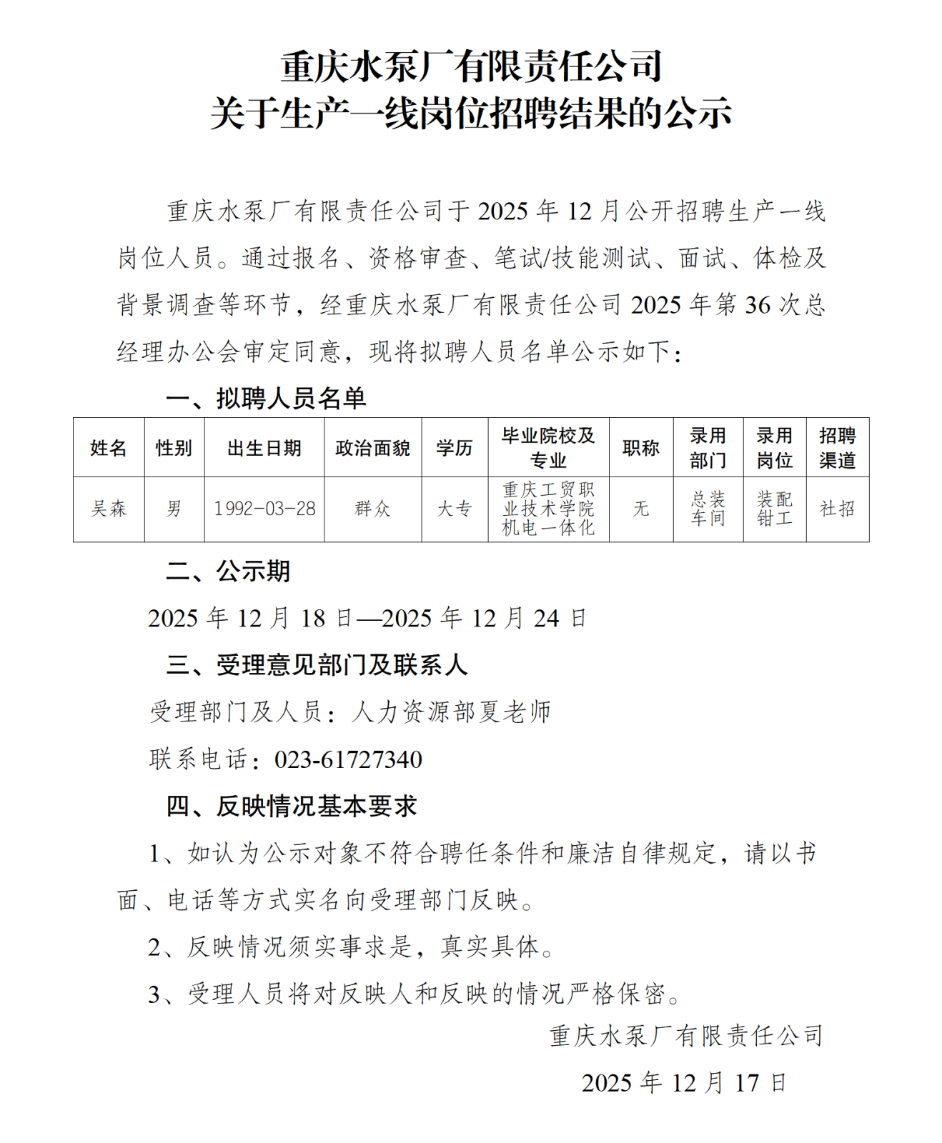 關(guān)于操作工崗位社會(huì)招聘結(jié)果的公示(吳森)_01.png 關(guān)于操作工崗位社會(huì)招聘結(jié)果的公示(吳森)_01.png