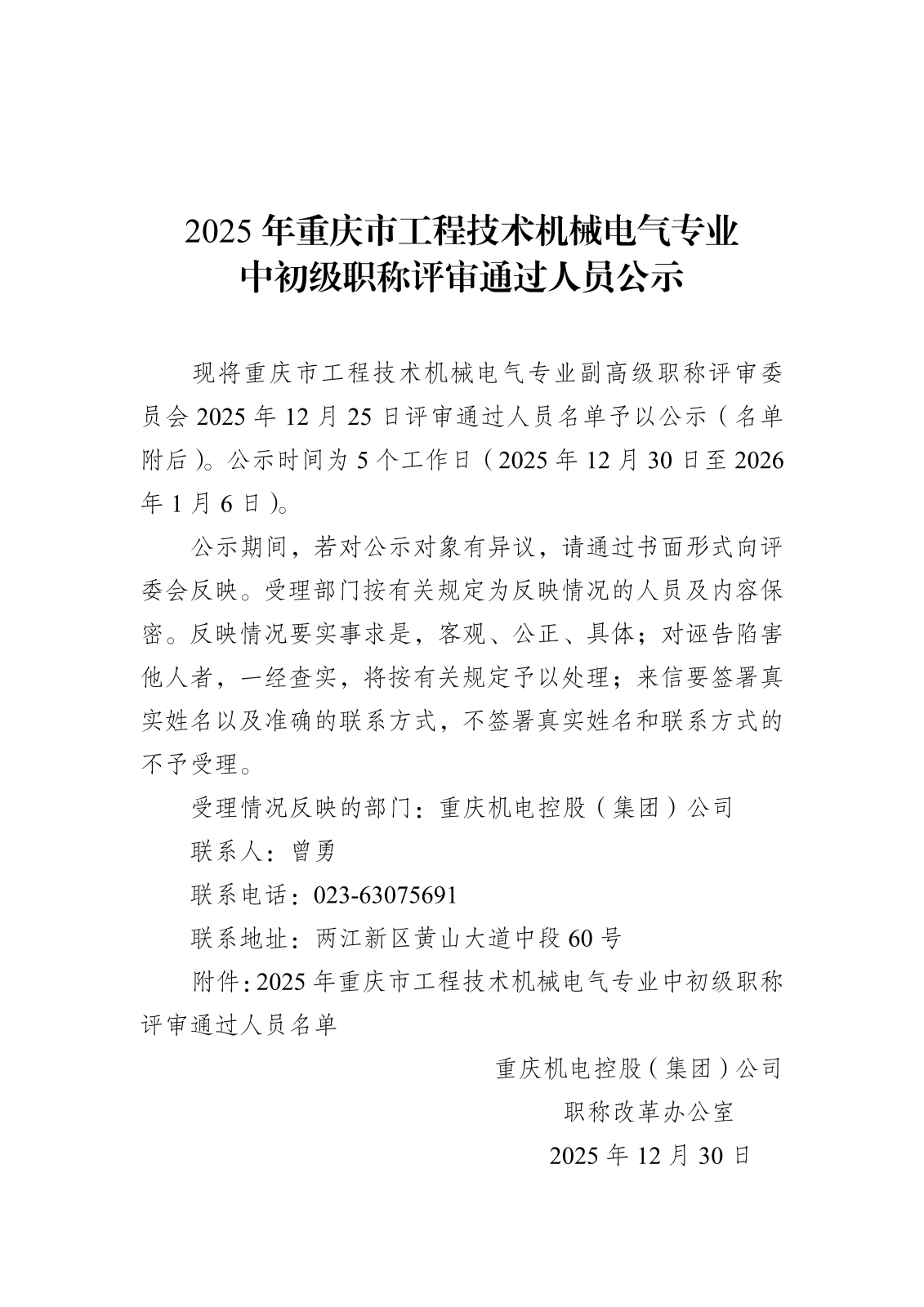 2025年重慶市工程技術(shù)機械電氣職稱公示202512030.png 2025年重慶市工程技術(shù)機械電氣職稱公示202512030.png